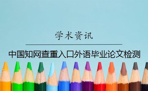 中国知网查重入口外语毕业论文检测