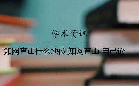 知网查重什么地位？ 知网查重 自己论文的也被别人用了