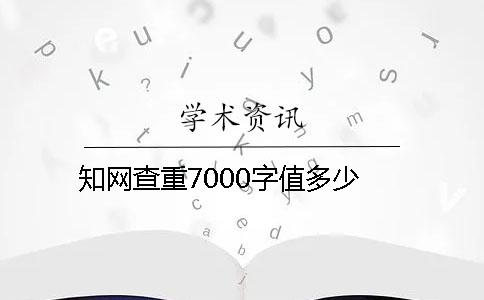 知网查重7000字值多少