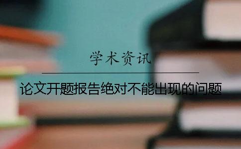 论文开题报告绝对不能出现的问题