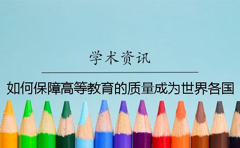 如何保障高等教育的质量成为世界各国普遍关注的主题