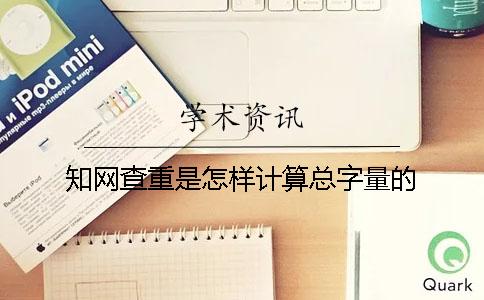 知网查重是怎样计算总字量的？