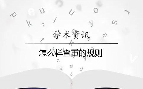 怎么样查重的规则