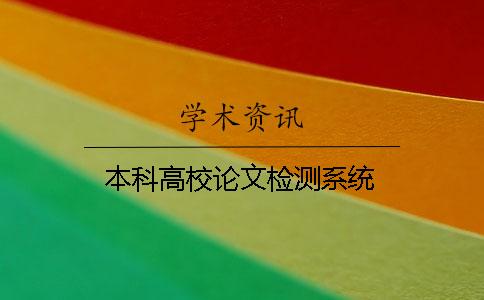 本科高校论文检测系统