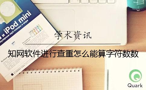 知网软件进行查重怎么能算字符数数