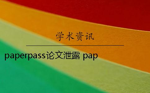 paperpass论文泄露 paperpass检测论文需要多长时间