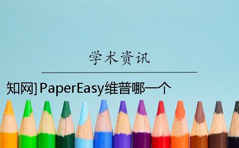 知网]PaperEasy维普哪一个最更专业