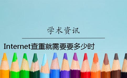 Internet查重就需要要多少时间