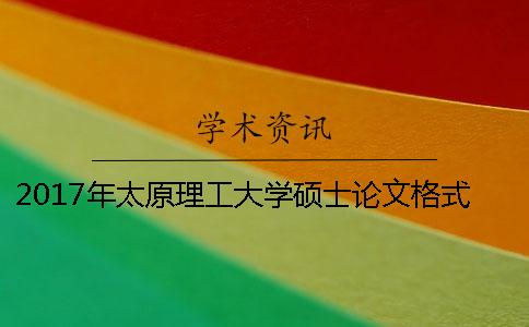 2017年太原理工大学硕士论文格式 太原理工大学硕士论文查重要求