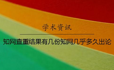 知网查重结果有几份?知网几乎多久出论文查重结果? 知网查重结果有几份?知网几乎多久出论文查重结果?