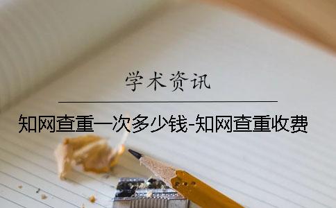 知网查重一次多少钱-知网查重收费
