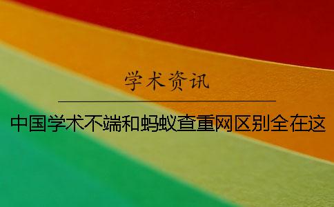 中国学术不端和蚂蚁查重网区别全在这里了 中国学术不端和蚂蚁查重网区别全在这里了