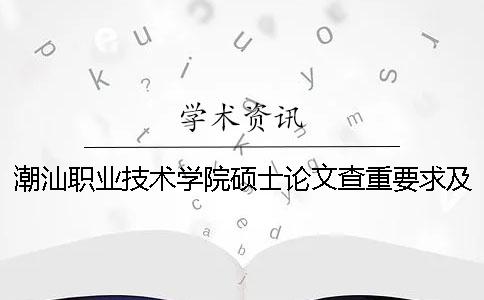 潮汕职业技术学院硕士论文查重要求及重复率一