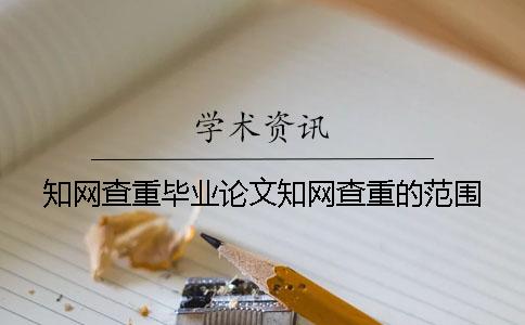 知网查重毕业论文知网查重的范围