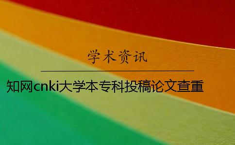 知网cnki大学本专科投稿论文查重检测系统