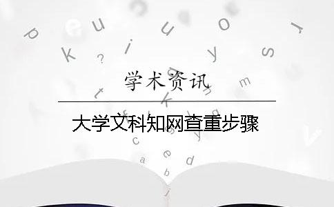 大学文科知网查重步骤