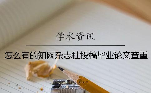 怎么有的知网杂志社投稿毕业论文查重报告只有两样? 怎么有的知网杂志社投稿毕业论文查重报告只有两样?