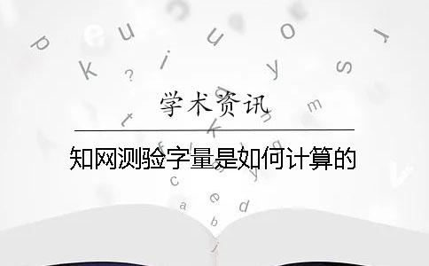 知网测验字量是如何计算的？