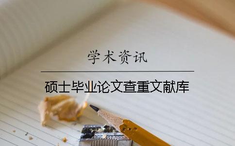 硕士毕业论文查重文献库