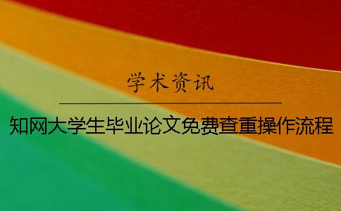 知网大学生毕业论文免费查重操作流程