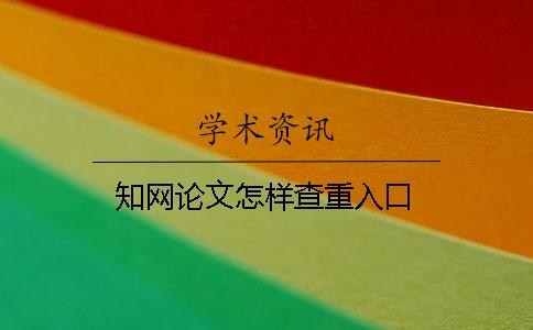 知网论文怎样查重入口