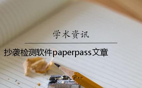 抄袭检测软件paperpass文章抄袭检测软件在线