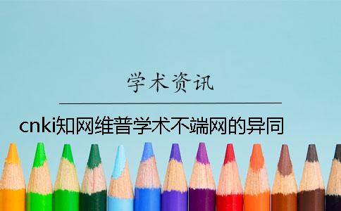 cnki知网维普学术不端网的异同