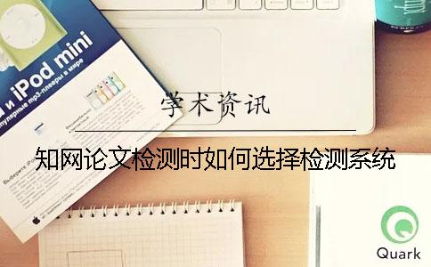 知网论文检测时如何选择检测系统？