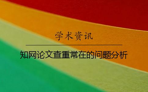 知网论文查重常在的问题分析