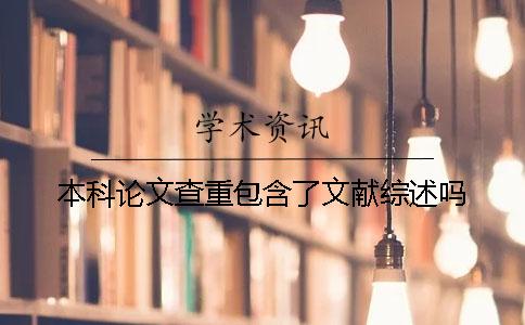 本科论文查重包含了文献综述吗？