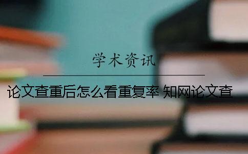 论文查重后怎么看重复率？ 知网论文查重报告单怎么看
