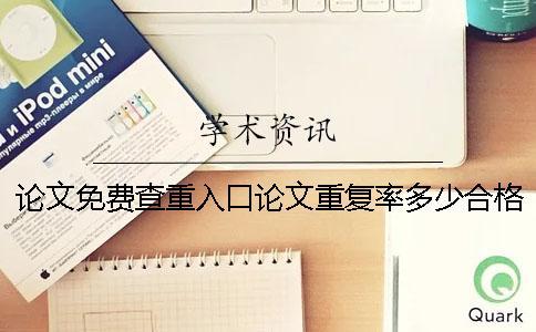 论文免费查重入口论文重复率多少合格