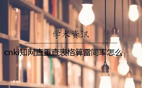 cnki知网查重查表格算雷同率怎么改
