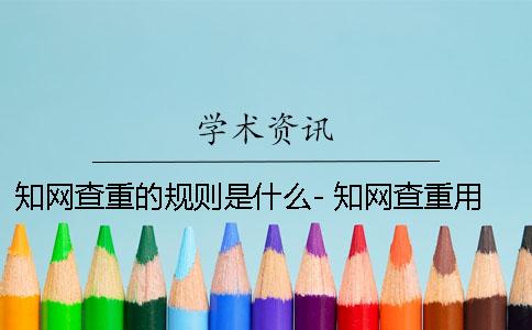 知网查重的规则是什么- 知网查重用户名密码是什么