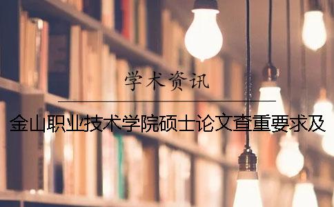 金山职业技术学院硕士论文查重要求及重复率
