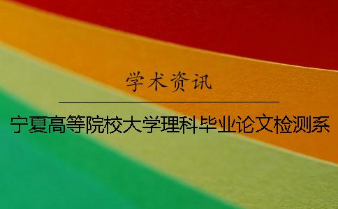 宁夏高等院校大学理科毕业论文检测系统会查外语文献吗？