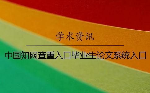 中国知网查重入口毕业生论文系统入口