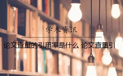 论文查重的引用率是什么？ 论文查重引用率太高怎么办