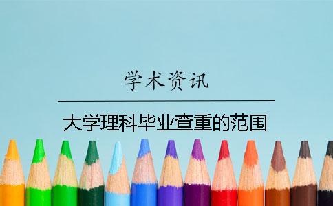 大学理科毕业查重的范围