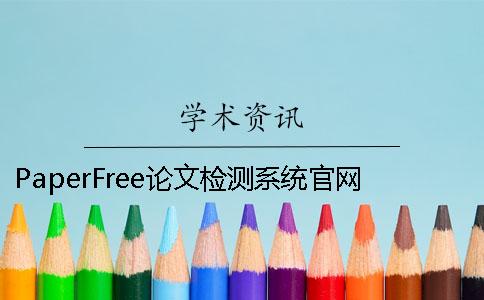 PaperFree论文检测系统官网 维普通达论文检测系统官网