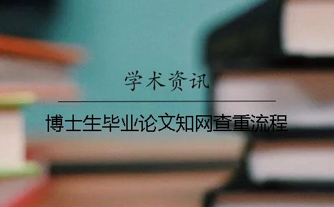 博士生毕业论文知网查重流程