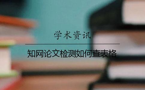知网论文检测如何查表格