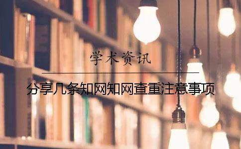 分享几条知网知网查重注意事项