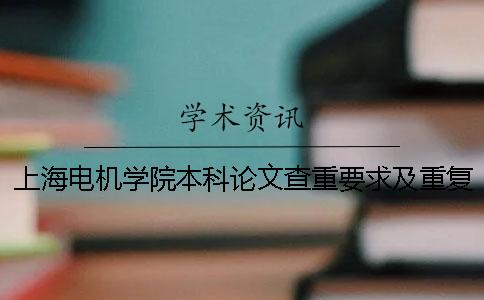 上海电机学院本科论文查重要求及重复率一