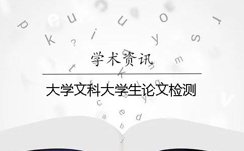 大学文科大学生论文检测
