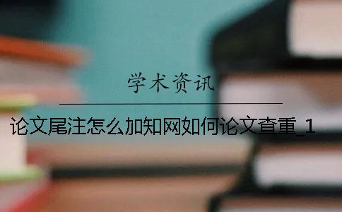 论文尾注怎么加？知网如何论文查重？_1