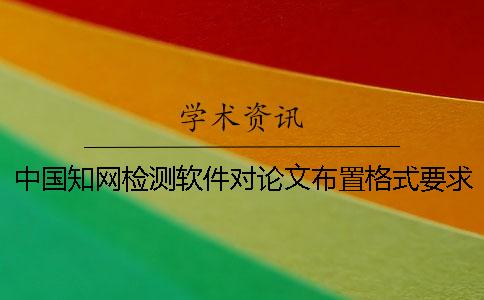 中国知网检测软件对论文布置格式要求