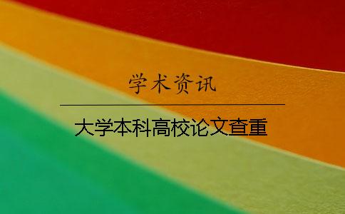 大学本科高校论文查重