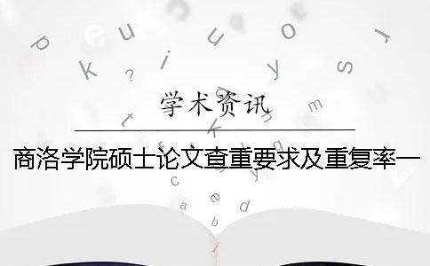 商洛学院硕士论文查重要求及重复率一