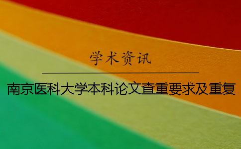 南京医科大学本科论文查重要求及重复率